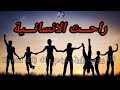 راحت الانسانية كلشي ولى بالمال مولاي احمد الحسان 1 ارشيف اغاني مغربية رؤوف ديدجي