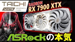 グラフィックボード・グラボ・ビデオカード ASRock Radeon RX 7900XTX Taichi White ASRock > AMD Radeon™ RX 7900 XTX Taichi White 24GB OC