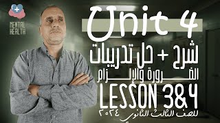 شرح وحل تدريبات  Grammar Unit 4 - الضرورة والإلزام - Lesson 3&4 - انجليزي تالته ثانوي دفعة 2024