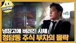 [#밥친구] 청담동 주식 부자 이희진과 SNS 주식 여신 인줌마 그들의 연결고리 | #블랙2 영혼파괴자들 7회