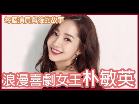 【朴敏英 박민영】浪漫喜劇女王朴敏英 《每個演員背後的故事》｜天氣好的話，我會去找你｜金秘書為何那樣｜她的私生活｜韓星｜韓國