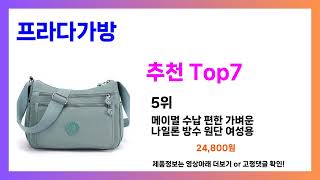 프라다가방 추천! 발품 필요없는 프라다가방 가장핫한 Top7, 가성비 프라다가방 가격비교 리뷰 best 후기