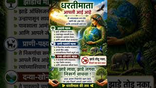 “आज झाड लावा, उद्या जीवन वाचवा 🌱#mothernature #planttrees #earthlove #धरणीमाता #झाडेलावा #निसर्ग
