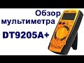 Обзор DT9205A+