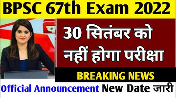 67th BPSC Exam Date बदल दी गई इस दिन होगी परीक्षा | Bpsc 67 Exam date | BPSC 67th Exam latest news