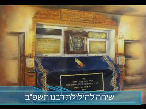 שיחה להילולת רבנו תשפ"ב מאת הרב אליהו גודלבסקי