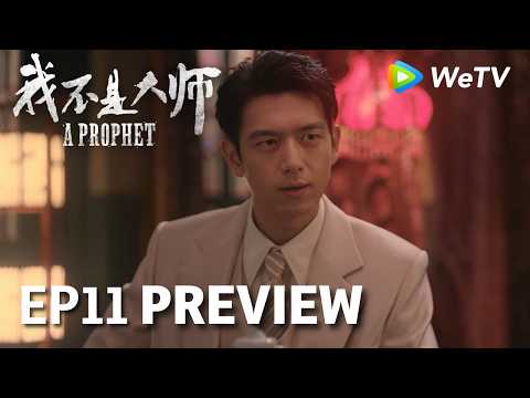 【Preview EP11】《我不是大师》A Prophet｜李现、李一桐