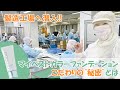 【北斗晶が潜入】ファンデーション製造工場に視察へ！こだわりの秘密も少しだけお見せしちゃいます！