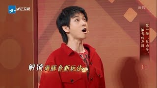华晨宇爆笑解锁传声筒新玩法  欧阳娜娜再现游戏黑洞史《王牌对王牌4》EP1 花絮 20190201 [浙江卫视官方HD]
