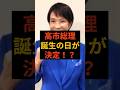 高市総理誕生！？臨時国会ついに決定！ #高市早苗 #自民党