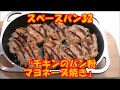 スペースパン ( グリルパン ) 32 「チキンのパン粉マヨネーズ焼き」