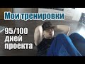 Мои тренировки 95/100 дней проекта