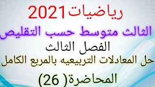 رياضيات الثالث متوسط 2022/ الفصل الثالث / حل المعادلات التربيعية بالمربع الكامل / المحاضرة (26)