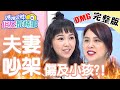 夫妻吵架傷感情，對孩子更是不可逆的傷害？！【#媽媽好神之俗女家務事】20200715 完整版 EP146 黃小柔 陳櫻文