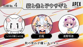【Apex Legends】秋の食わず嫌いカスタム練習回