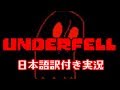 二次創作ゲーム「Underfell」を実況プレイ【翻訳付き】