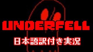 二次創作ゲーム「Underfell」を実況プレイ【翻訳付き】
