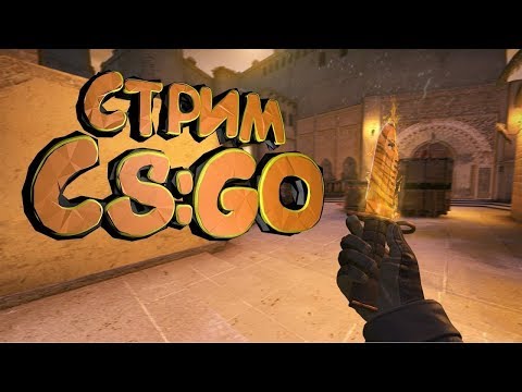 Видео: cтрим КС ГО | СТРИМ Прямой эфир | Стримы онлайн сейчас | cs go мм, напариники ксго | стрим cs:go