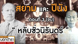 การลี้ภัยทางการเมือง ที่จบลงด้วยการหลับไหลตราบชั่วนิรันดร์ I ประวัติศาสตร์นอกตำรา EP.55