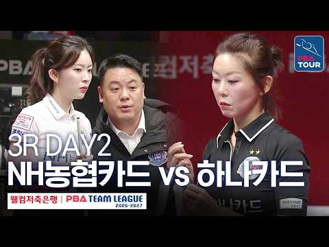 (FULL) NH농협카드 vs 하나카드｜2026-27 웰컴저축은행 PBA팀리그 3R｜<strong>DAY2</strong>