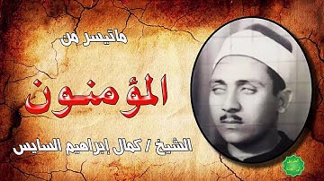 الشيخ / كمال ابراهيم السايس ماتيسر من سورة المؤمنون