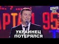 РЖАКА Про Украинца в Латвий - Потерял Паспорт угар прикол порвал зал - ГудНайтШоу Квартал 95