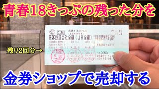 青春18きっぷを金券ショップで「高く」売却する方法とは？