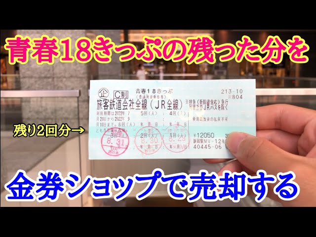 青春18きっぷ　残2回分　8/31発送