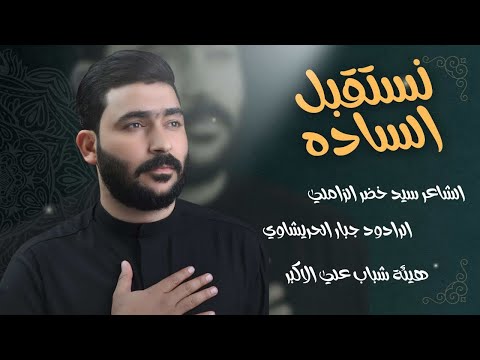 نستقبل الساده جبار الحريشاوي تراث اهوازي زيارة الاربعين 1447