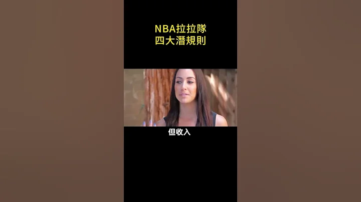💃🏻NBA拉拉隊的四大潛規則！👗#shorts #nba - 天天要聞