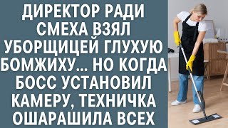 видео: Директор ради смеха взял уборщицей глухую бомжиху… Но когда установили видеонаблюдние офис вздрогнул картинка: Директор ради смеха взял уборщицей глухую бомжиху… Но когда установили видеонаблюдние офис вздрогнул