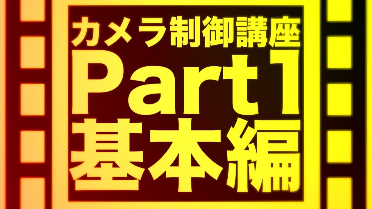 Aviutl講座 カメラ制御のすゝめpart1 カメラ制御の基本的な構造 Youtube