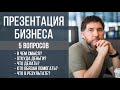 Презентация бизнеса (эфир в инстаграм) | 5 вопросов