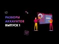 Разбор Инстаграм-аккаунтов от Насти Зайчиковой. Выпуск 1