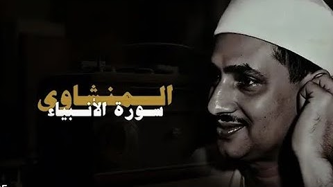 عندما يقراء المنشاوي بصوت هادئ يريح القلب | سوره الانبياء كامله| بدون صدى صوتي HD