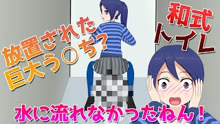 和式トイレに巨大う○ち？放置された理由は？水に流れなかったねん！【アニメ】