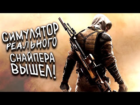 РЕАЛЬНЫЙ СИМУЛЯТОР СНАЙПЕРА ВЫШЕЛ! - Sniper Ghost Warrior Contracts 2