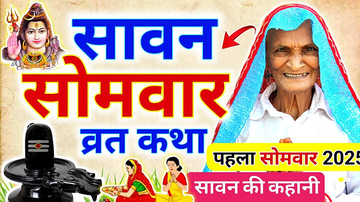 Sawan Somvar Vrat Katha - सावन सोमवार की कहानी | Somvar Vrat Katha | Savan Somvar Vrat Katha
