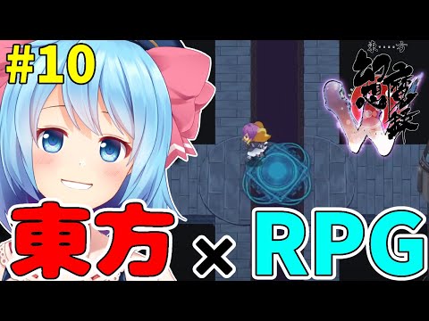 【東方幻想魔録W #10】東方の超難易度RPG再び‼遂に異変解決？最終決戦！【Vtuber】