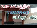 7.50 லட்சத்தில் 1BHK  பட்ஜெட் வீடு Low budget best home.. ബജറ്റ് വീട് ಬಜೆಟ್ ಮನೆ బడ్జెట్ హౌస్ बजट घर