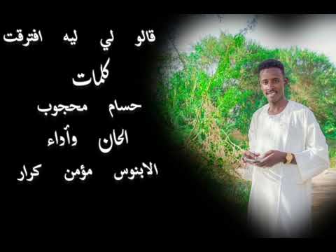 جديد الأبنوس مؤمن كرار قالو لي ليه افترقتو