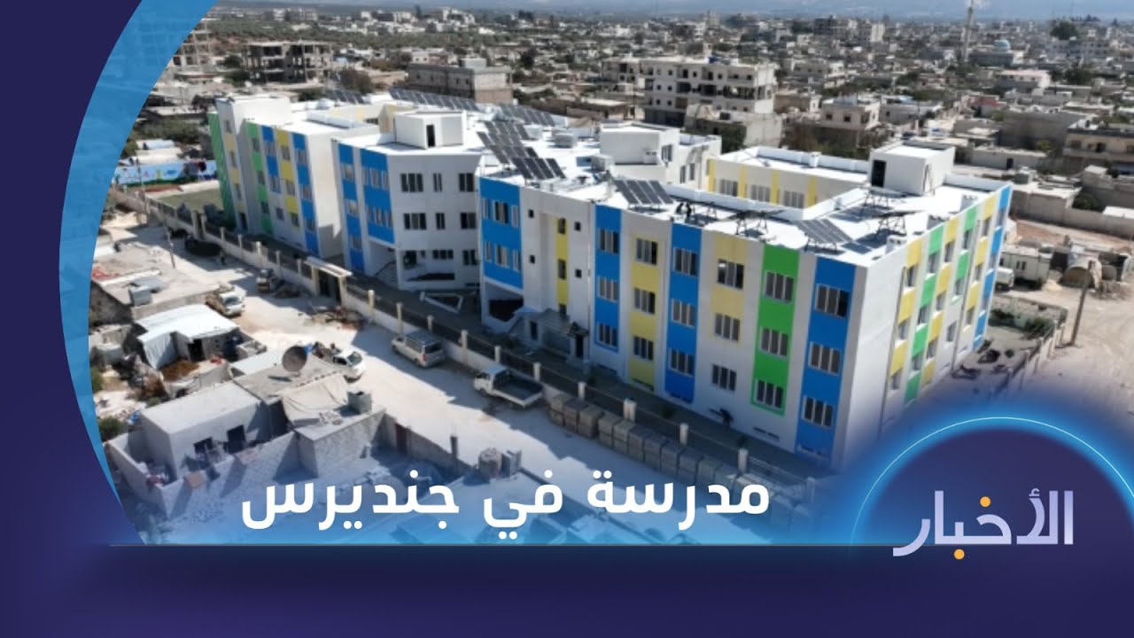 الدفاع المدني يفتتح مدرسة خالد بن الوليد في مدينة جنديرس بريف عفرين