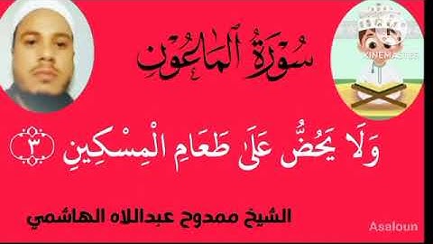 سورة الماعون من المصحف المعلم للشيخ ممدوح عبداللاه الهاشمي