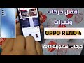 افضل 10 حركات في هاتف OPPO RENO 4 التي تجعل استخدامك افضل واسهل 