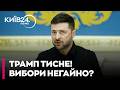 ❗ ТРАМП ТИСНЕ! Коли в Україні будуть вибори та чому Зеленський готує «План Б»? - ДОНІЙ