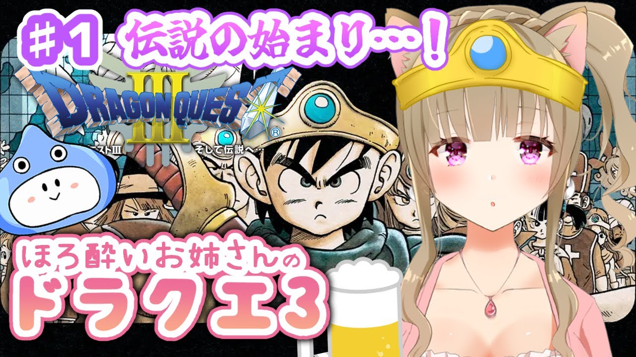 【DQ3】#１ ドラクエ３をほろよいで堪能🍺✨ほぼ初見実況※ネタバレ注意 Dragonquest３【ドラクエ３/女性実況】