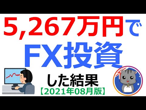 【5,267万円でスワップ投資した結果は？】スワップポイント投資の実績を全公開！ 《2021年8月》