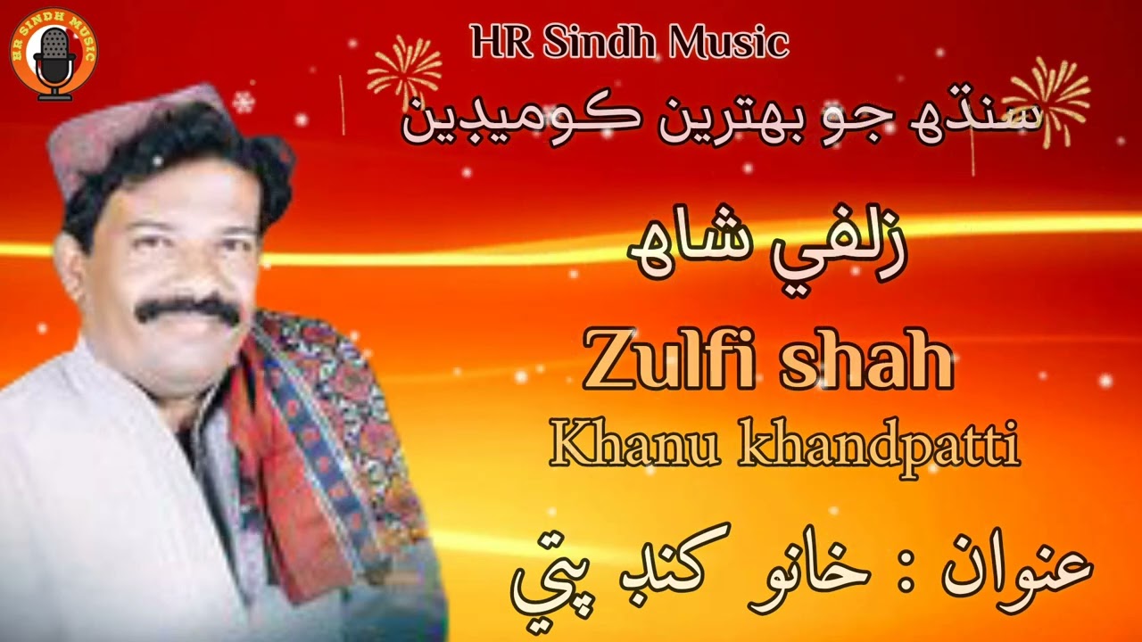 Zulfi shah | Khanu khandpatti | Sindhi comedian | Sindhi old