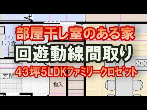 部屋干し室のある家　回遊動線の間取り　ファミリークロゼット、シューズクローク　家事動線　43坪5LDK間取りシミュレーション