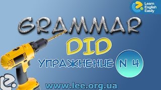 Английская грамматика. Грамматический тренажер GrammarDrills - to do (did) - Упражнение N 4.